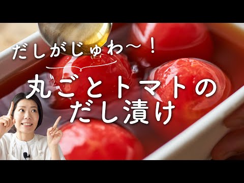 【しっかり冷やして〜！】丸ごとトマトのだし漬けのレシピ・作り方