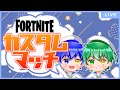 🔴LIVE【フォートナイト/カスタムマッチ】全機種参加OK！🌟登録者1000人目標！🐾🎈エンジョイ勢大歓迎！【Fortnite】