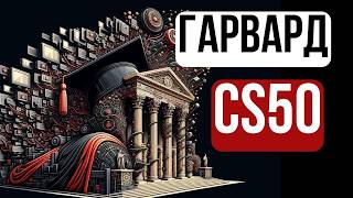 картинка: 2024 - Введение в Программирование - CS50 - Представление Данных