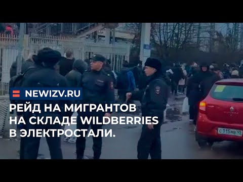 Кадры рейда на мигрантов в Электростали попали в сеть. #россия #мигранты #рейд #wildberries