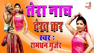 Rajasthani Dj Remix Folk Song | Hit Rajasthani Folk Songs 2018 | तेरा नाचना देख कर | Ramdhan Gurjar