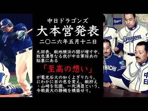 2026年5月12日 中日ドラゴンズ大本営発表 敗色濃厚なる我が中日軍将兵