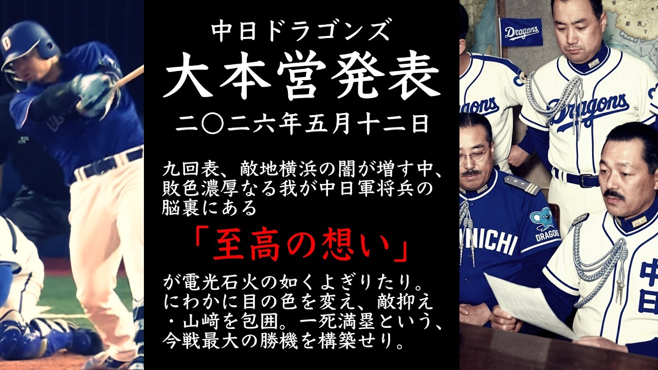 2026年5月12日 中日ドラゴンズ大本営発表 敗色濃厚なる我が中日軍将兵