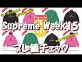 【Supreme】ジョーダン全アイテム即完!Regも充実!今週一プレは〇〇〇!プレ値チェック Week15 シュプリーム '26S/S