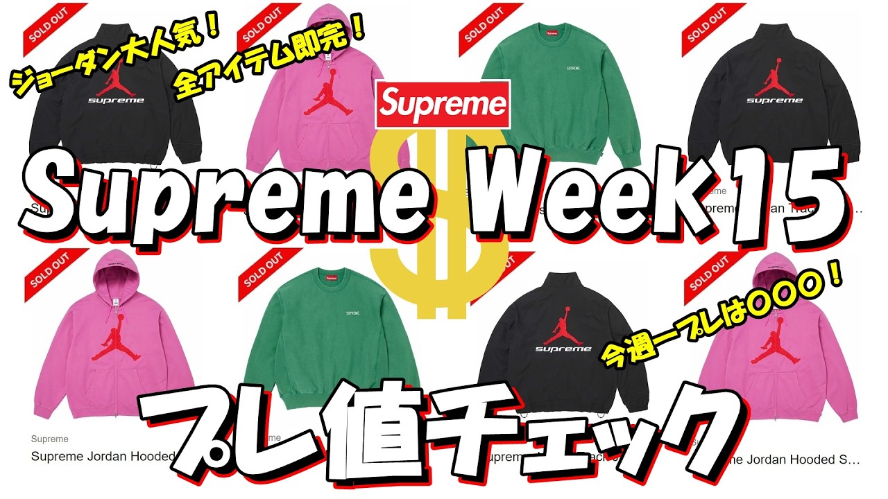 Supreme】ジョーダン全アイテム即完！Regも充実！今週一プレは〇〇〇