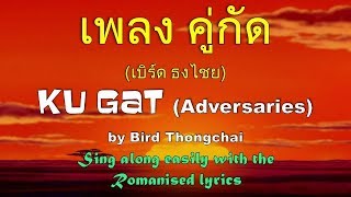 Catchy Thai Love Song - Koo Gud by Bird Thongchai เพลง คู่กัด - เบิร์ด ธงไชย