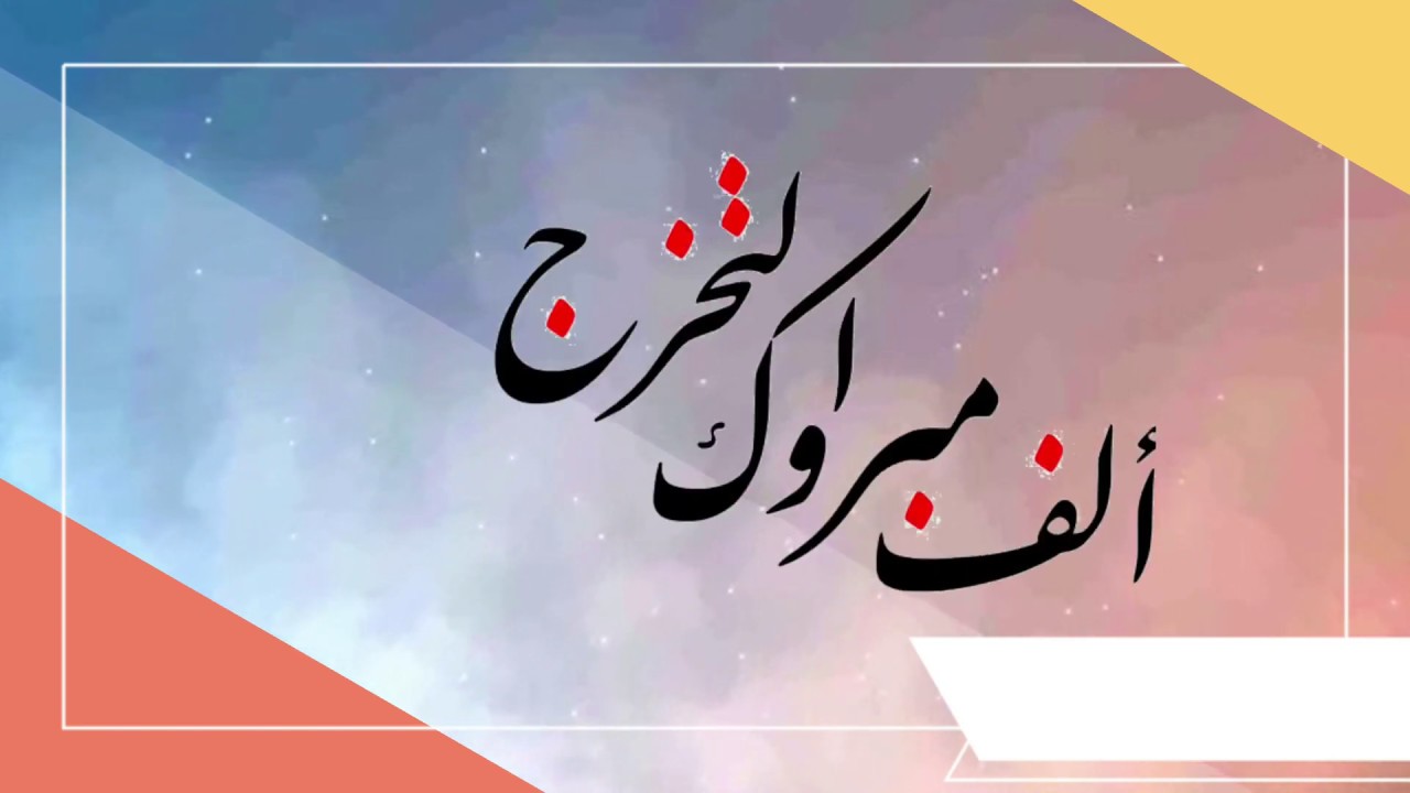 مدارس أجيال المواهب (بنات) حفل تخرج الصف السادس دفعة 2020