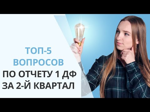 Отчет 1ДФ за 2-й квартал: ТОП-5 вопросов