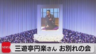 三遊亭円楽さん　お別れの会（2022年12月2日）