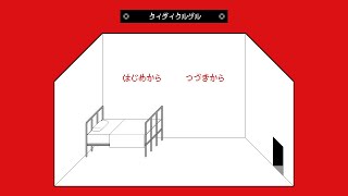 「タイダイクルグル」を実況しました！Part1 screenshot 5