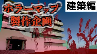 ホラーマップ製作企画！舞台となる街の景観はマップにとってかなり大切！『ホラーマップ製作』『マイクラ/マインクラフト/minecraft』