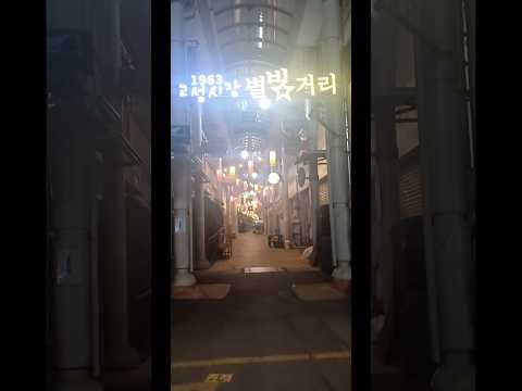 낮과 밤이 다른 고성시장풍경#고성시장#별빛거리#고성여행