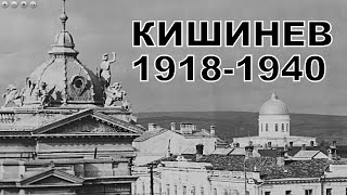 картинка: Кишинев Румынского Периода 1918-1940. Часть 2