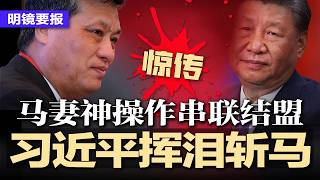 马兴瑞妻神操作串联结盟，习近平挥泪斩马，习时代技术官僚代表陨落，政治局再塌一角；知情者曝惊人细节：3千万买院士，用女色摆平老院士；护照被收出口被堵：习清裸官真锁国 | #明镜要报20260404