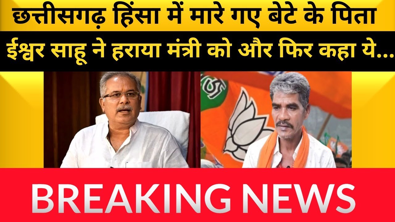भाजपा ने इश्वर साहू को विधानसभा के उम्मीदवार के रूप में टिकट दिया tha  I chhattisgarh winner I bjp