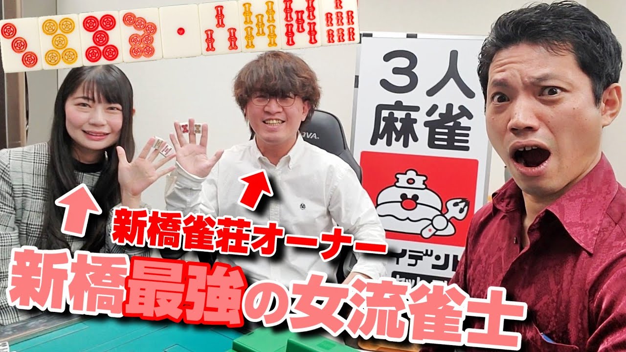 【鬼強へ挑む】新橋で１番強い女雀士達とガチ対決した結果【３人麻雀トライデント】