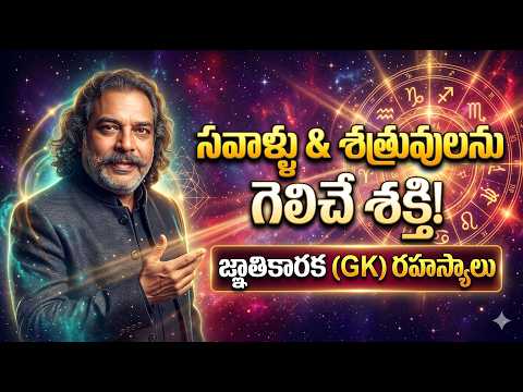 మీ జాతకంలో సవాళ్లను గెలిపించే 'జ్ఞాతికారకుడు' ఎవరు? | జైమిని జ్ఞాతికారక (GK) విశ్లేషణ