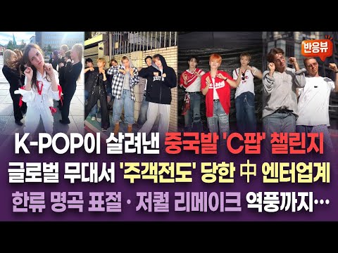 【중국반응】 글로벌 챌린지 문화의 주역, 韓 보이그룹의 위엄｜BTS 압도하겠다는 중국 C팝 그룹의 처참한 실력｜중국 K팝 커버무대 현장