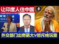 重磅：中国前外交官国际移民属李文 倡议让外国游客印度人常住 大V怒斥外交部门都啥玩意啊