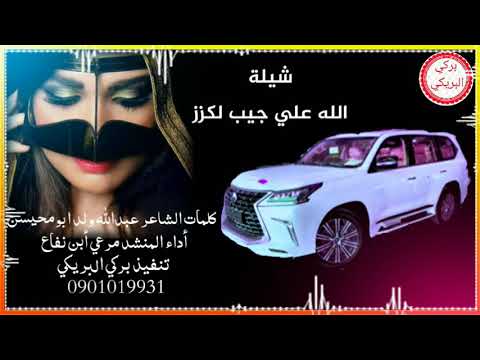 شيلة جديدة كلمات الشاعر عبدالله ولد ابومحيسن أدا المنشد مرعي نفاع 