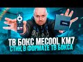 ТВ БОКС MECOOL KM7 НА AMLOGIC S905Y4 И СЕРТИФИКАТ ANDROID TV. БЕЗ NETFLIX. ПОЛНЫЙ ОБЗОР.