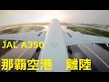那覇空港で水しぶきを上げながら離陸するシーン　垂直尾翼の機外カメラ映像を画面越しに撮ってみた！！　　JAL　A350　　OKA-RW36R