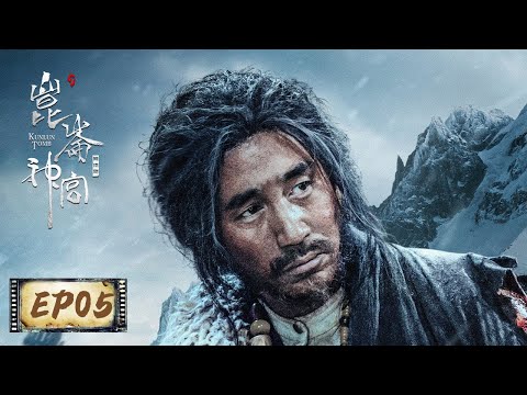 【鬼吹灯之昆仑神宫 Kunlun Tomb】EP05——众人徒步过荒原，途经悬空独木桥 （潘粤明、张雨绮、姜超）