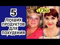 5 ПРОДУКТОВ для БЫСТРОГО ПОХУДЕНИЯ - ЕДА для похудения. Что есть чтобы ХУДЕТЬ без диет?