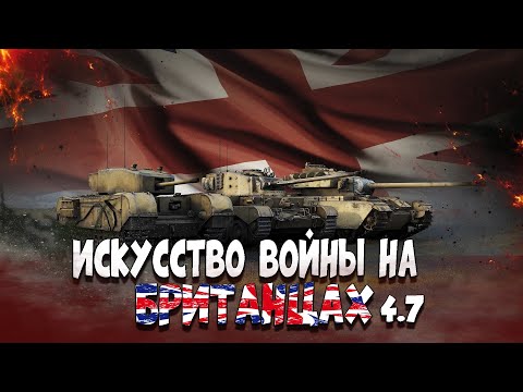 Видео: War Thunder: Искусство Побеждать на Британцах 4.7