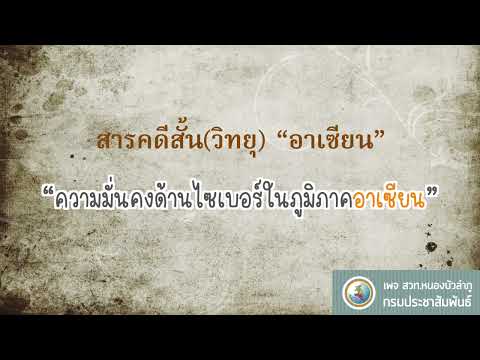 สารคดีสั้น(วิทยุ) อาเซียน “ความมั่นคงด้านไซเบอร์ในภูมิภาคอาเซียน”