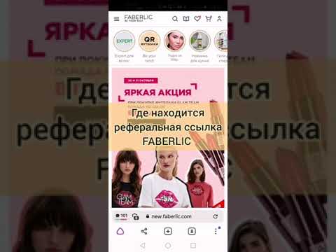 Где находится РЕФЕРАЛЬНАЯ ссылка Фаберлик для регистрации новичка.