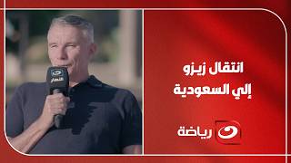 كارتيرون يصدم شوبير بمبلغ انتقال زيـزو إلي السعودية ويؤكد : الأهلي دخل في الصفقه لقـ ـتـ ـل الزمالك