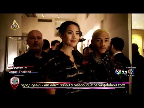 ญาญ่า อุรัสยา - ลิซ่า ลลิษา ติดท็อป 3 การจัดอันดับสาวสวยที่สุดในโลกปี 2562 @รีวิวบันเทิง 25 Apr 2019