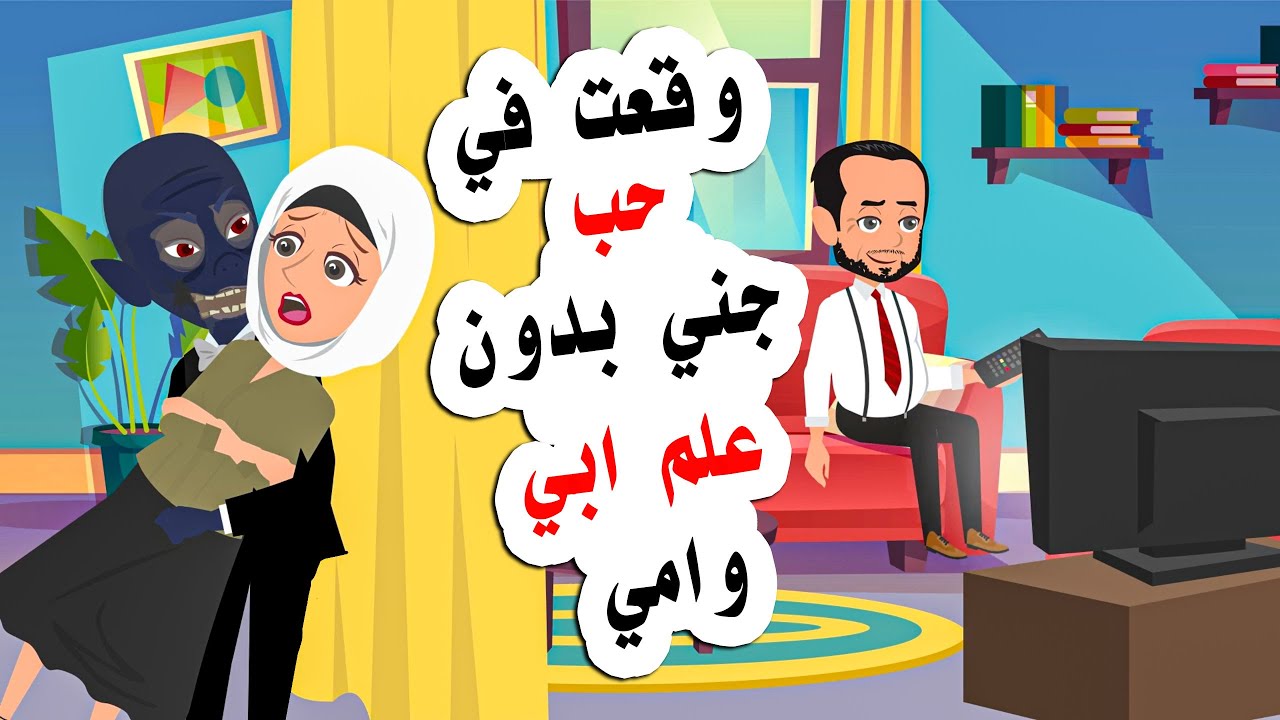 وقعت في حب جني يحقق لي احلامي ويريد الزواج مني