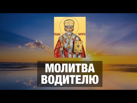 Видео: Молитва водителя в дорогу - АУДИО+ТЕКСТ