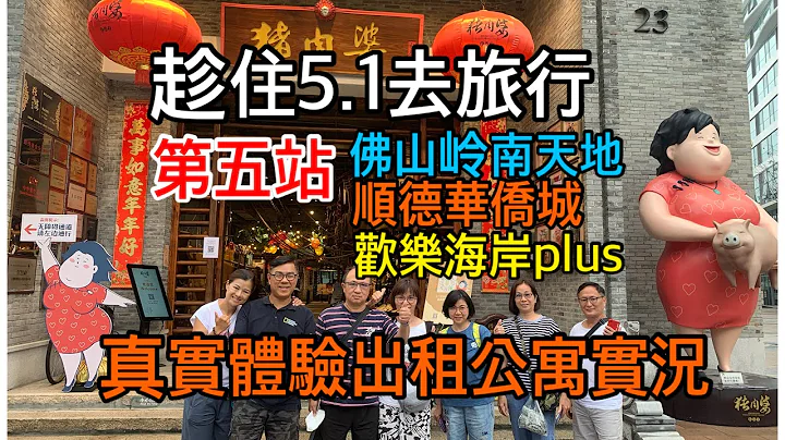 ［Ch 89]趁住5 .1去旅行｜第五站｜终站｜佛山岭南天地｜顺德华侨城欢乐海岸plus|真实体验出租公寓实况#qualitydiving #qualityken #肇庆华侨城 #大湾区生活 - 天天要闻