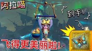 【第五人格】玩具商金挂发条蝴蝶到手啦(≧∇≦) 感觉得飞得更加丝滑了呢