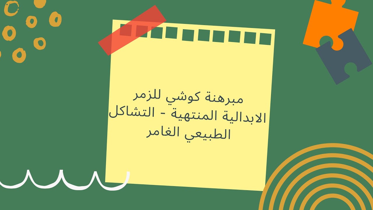 مبرهنة كوشي للزمر الابدالية المنتهية  - التشاكل الطبيعي الغامر