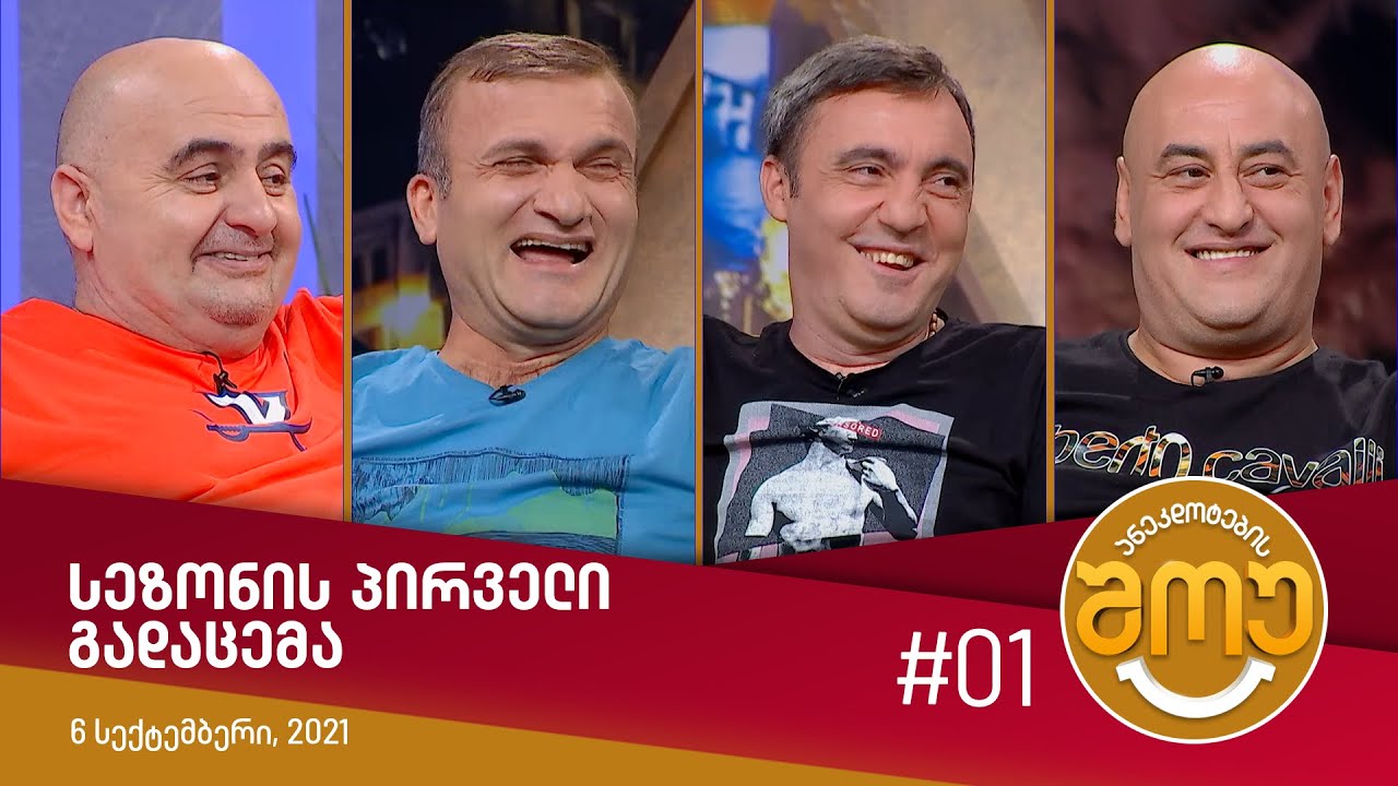ანეკდოტების შოუ - სეზონის პირველი გადაცემა
