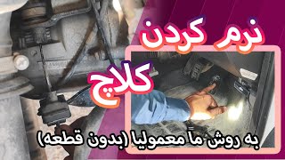 Mashhad Mechanic 2 نرم کردن کلاچ :پراید -تیبا - ساینا- کویک-111- سمند-405 - اردی #سایپا #ایرانخودرو