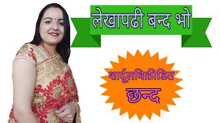 लेखापढी बन्द भो।lekhapadhi banda bho|Ft.reeta pokhrel|शार्दूलविक्रीडित छन्द|[shardulvikridit chhand]