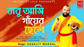 বাবু আমি গাঁয়ের ছেলে Diamond Babu Ami Gayer chhele | Baul Gaan | Ft. Sanajit Mondal | Nayomi Studio