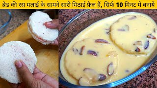 Bread Rasmalai | ब्रेड की रस मलाई बनाये सिर्फ 10 मिनट में | Rasmalai Recipe | Rupi's Kitchen