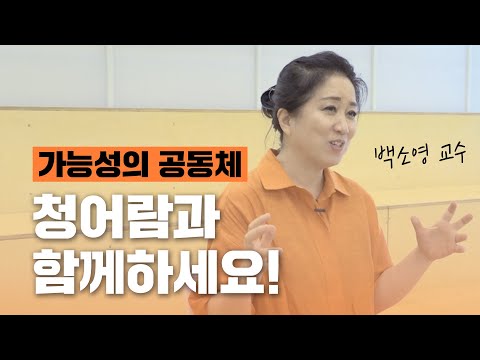 [청어람이 만난 사람] <strong>백소영</strong> 교수 &amp;quot;가능성의 공동체, 청어람과 함께하세요!&amp;quot;