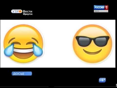 Эксперты назвали самые популярные смайлики у россиян - YouTube