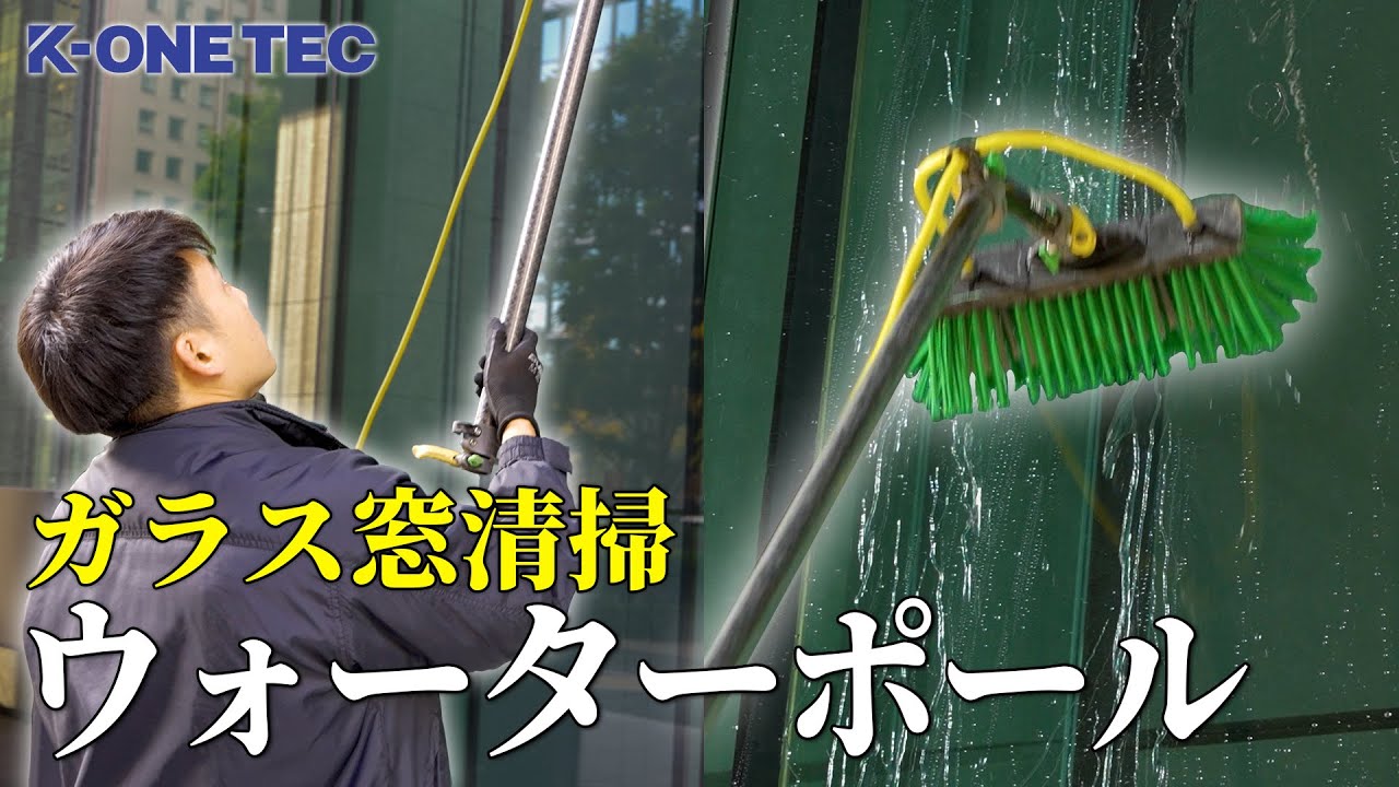 ポール　ガラス清掃 ビフォーアフター有】ウォーターポールで埃だらけのガラス窓清掃