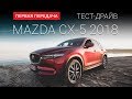 Почему Mazda CX-5 называют лучшим кроссовером в классе (FirstGearShow)