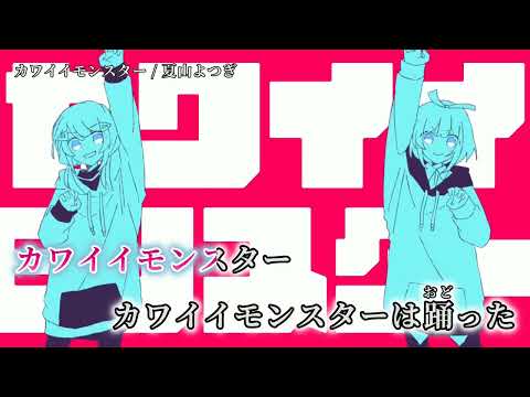 【ニコカラ】 カワイイモンスター 【on vocal】