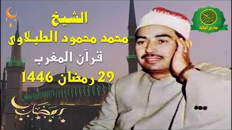 قرآن المغرب 29 رمضان 1446 \\ الشيخ محمد محمود الطبلاوى - تلاوة من سورة الانعام