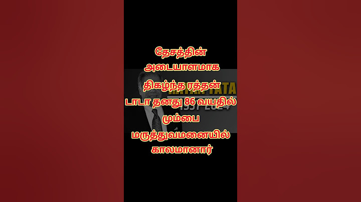 தொழிலாளர்களின் முதலாளி ரத்தன் டாடா மறைந்தார் | sir ratan tata passed away